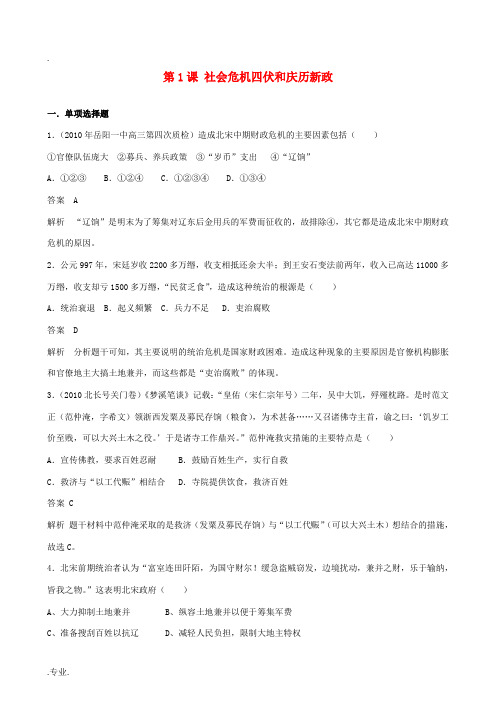 2012高中历史 4.1《社会危机四伏和庆历新政》练习 新人教版选修1 