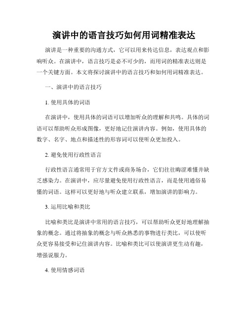 演讲中的语言技巧如何用词精准表达