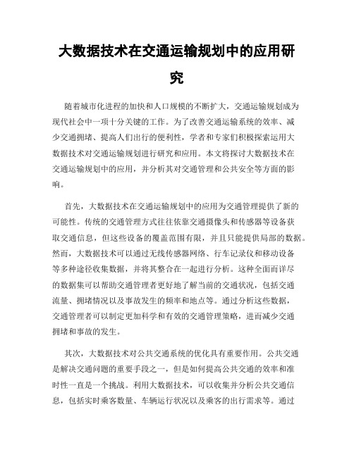 大数据技术在交通运输规划中的应用研究