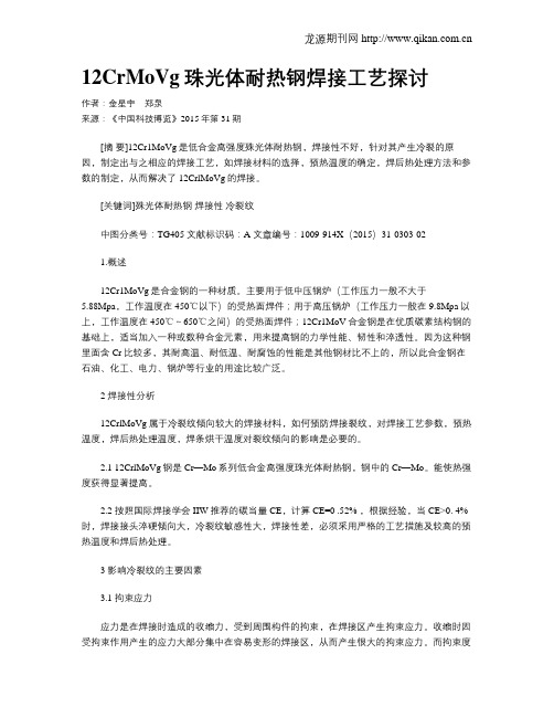 12CrMoVg珠光体耐热钢焊接工艺探讨