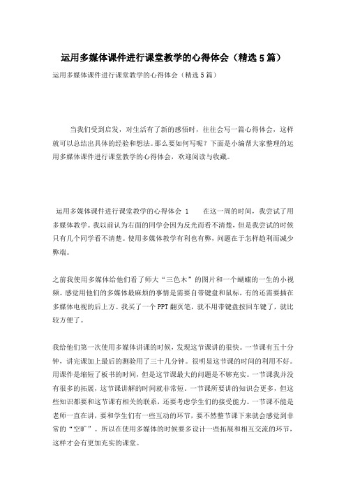 运用多媒体课件进行课堂教学的心得体会(精选5篇)