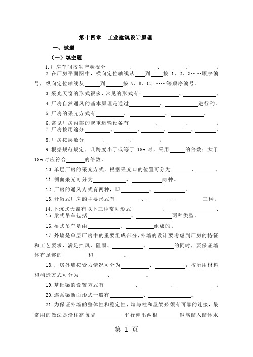 房屋建筑学十四章工业建筑设计原理word精品文档28页