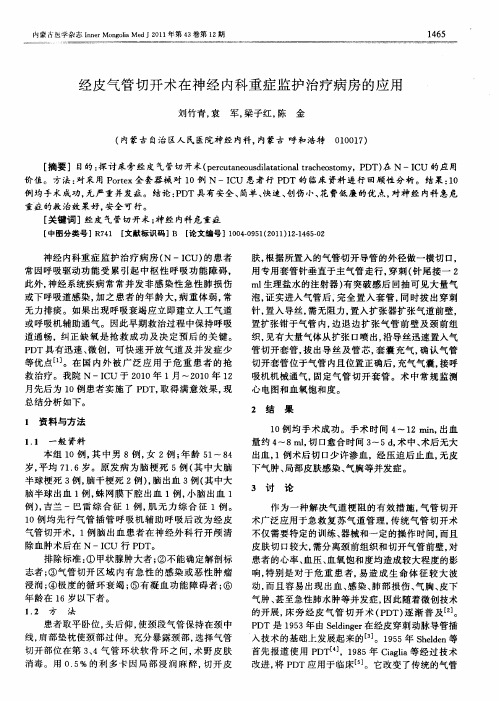 经皮气管切开术在神经内科重症监护治疗病房的应用