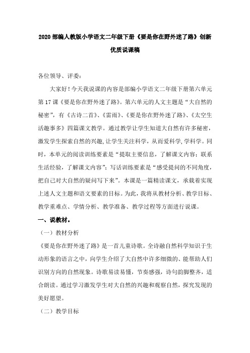 2020部编小学语文二年级下册《要是你在野外迷了路》创新优质说课稿