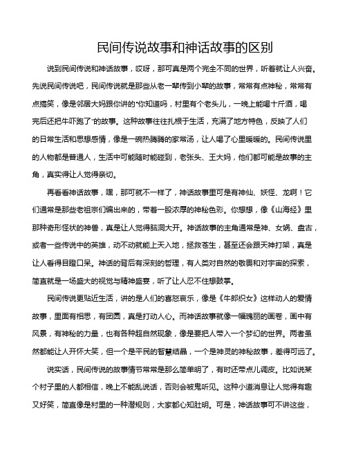 民间传说故事和神话故事的区别