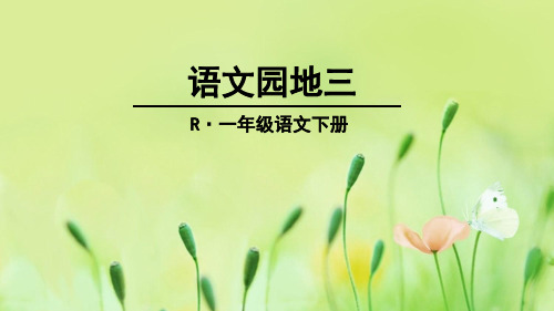 语文园地三第一课时