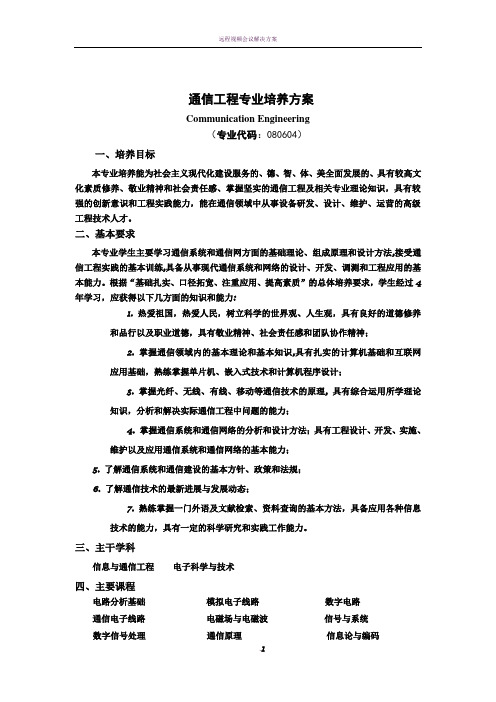 通信工程专业培养方案-郑州大学