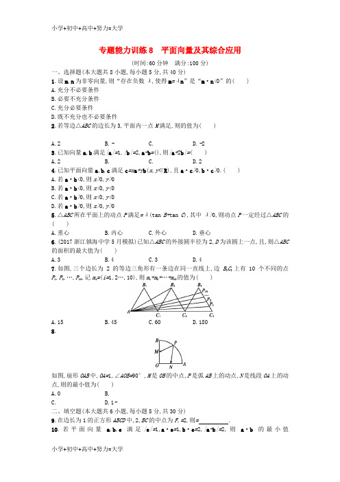 配套K12新课标2018届高考数学二轮复习专题能力训练8平面向量及其综合应用理
