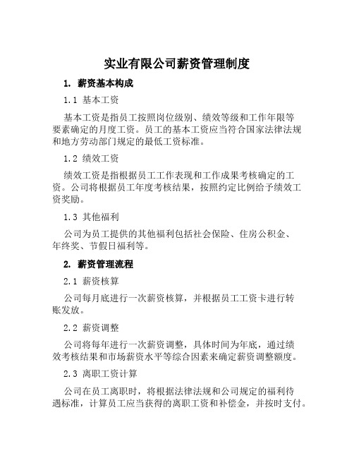 实业有限公司薪资管理制度