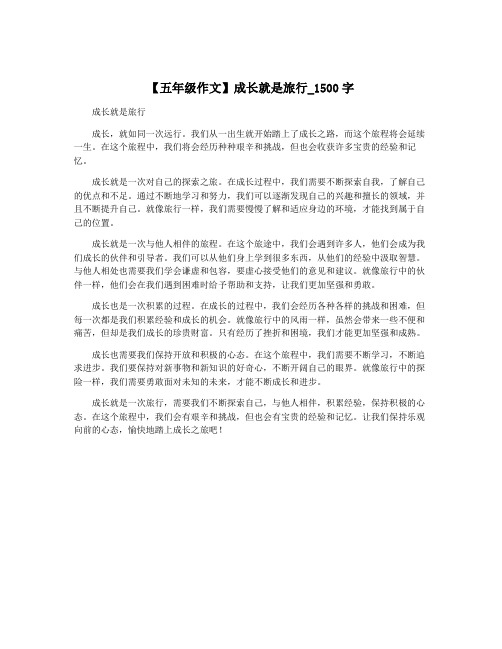 【五年级作文】成长就是旅行_1500字