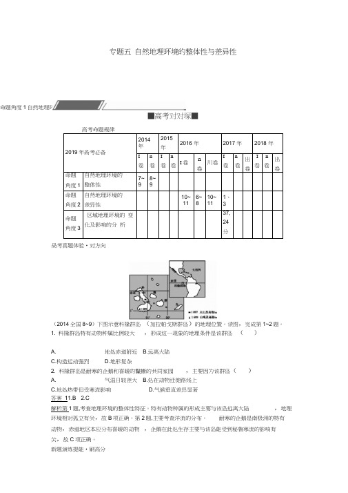 2019年高考地理总复习专题5自然地理环境的整体性与差异性专题训练