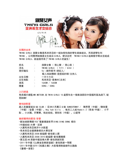 Twins Girls 旗聚女声 Profile 2013