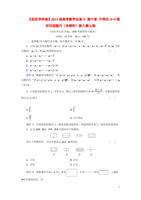 【创优导学案】高考数学总复习 第六章 不等式 65课后巩固提升(含解析)