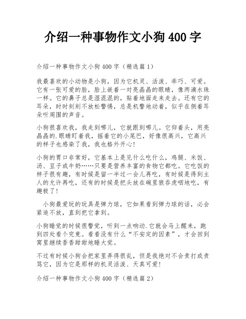 介绍一种事物作文小狗400字