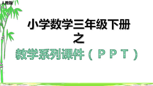 新数与代数一第九单元总复习教学课件人教版三年级数学下册