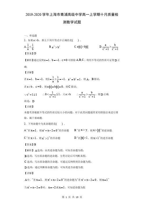 2019-2020学年上海市青浦高级中学高一上学期十月质量检测数学试题(解析版)