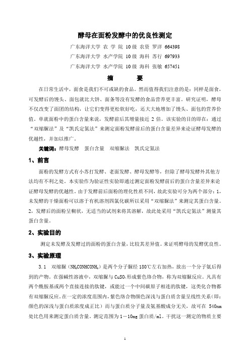 酵母在面粉发酵中的优良性测定