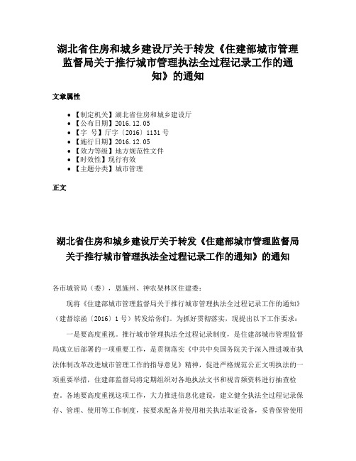 湖北省住房和城乡建设厅关于转发《住建部城市管理监督局关于推行城市管理执法全过程记录工作的通知》的通知