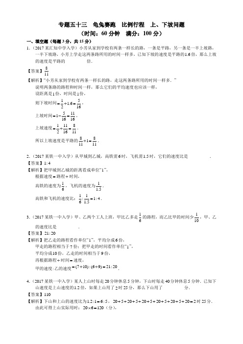 2017—2018学年陕西省西安市小升初分类卷——比例行程  上下坡问题