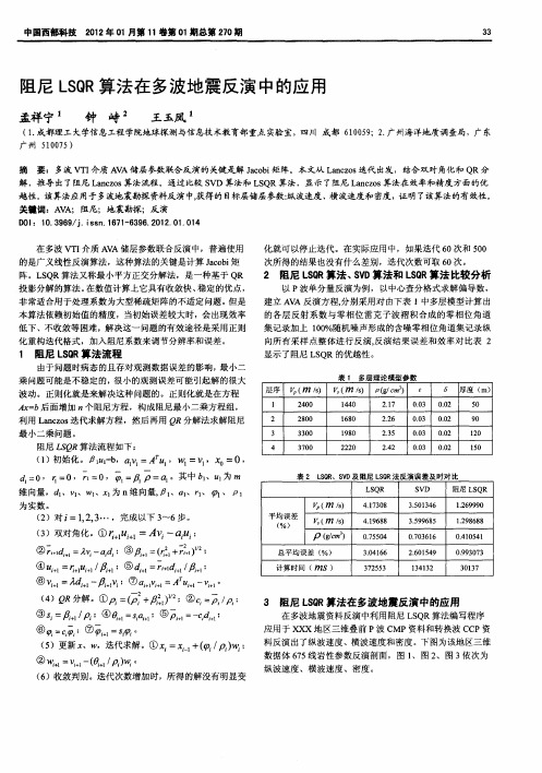 阻尼LSQR算法在多波地震反演中的应用