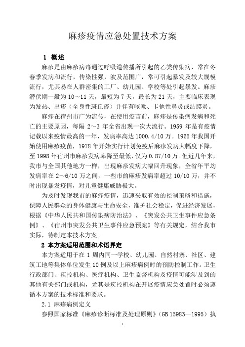 麻疹疫情应急处置技术方案