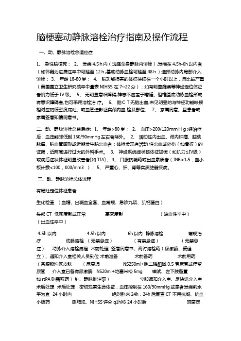 脑梗塞动静脉溶栓治疗指南及操作流程