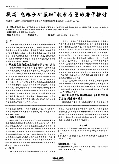 提高“电路分析基础”教学质量的若干探讨