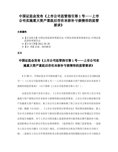 中国证监会发布《上市公司监管指引第1号——上市公司实施重大资产重组后存在未弥补亏损情形的监管要求》