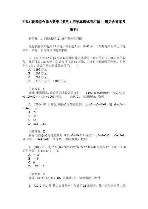 MBA联考综合能力数学(数列)历年真题试卷汇编1(题后含答案及解析)