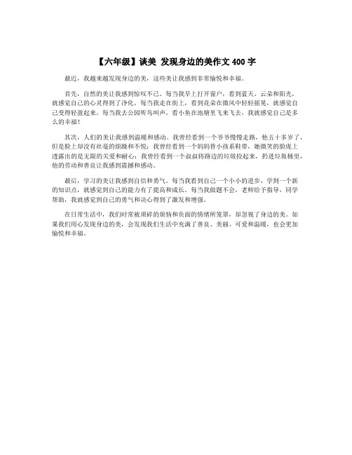 【六年级】谈美 发现身边的美作文400字