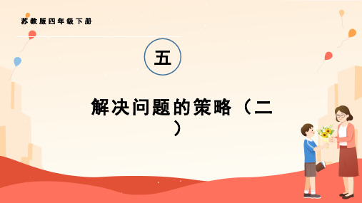 苏教版四年级下册数学 解决问题的策略(二) 优质课件