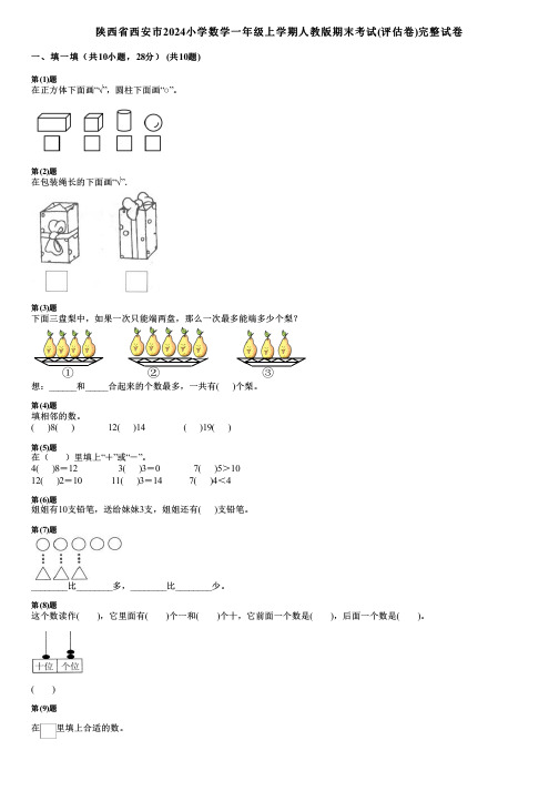 陕西省西安市2024小学数学一年级上学期人教版期末考试(评估卷)完整试卷