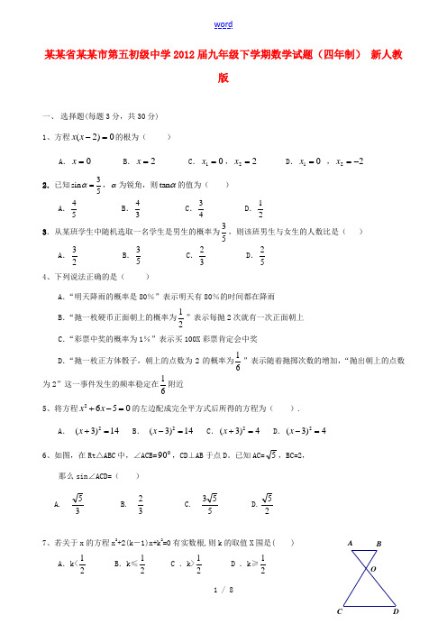 四川省攀枝花市第五初级中学2012届九年级数学下学期试题(四年制) 新人教版