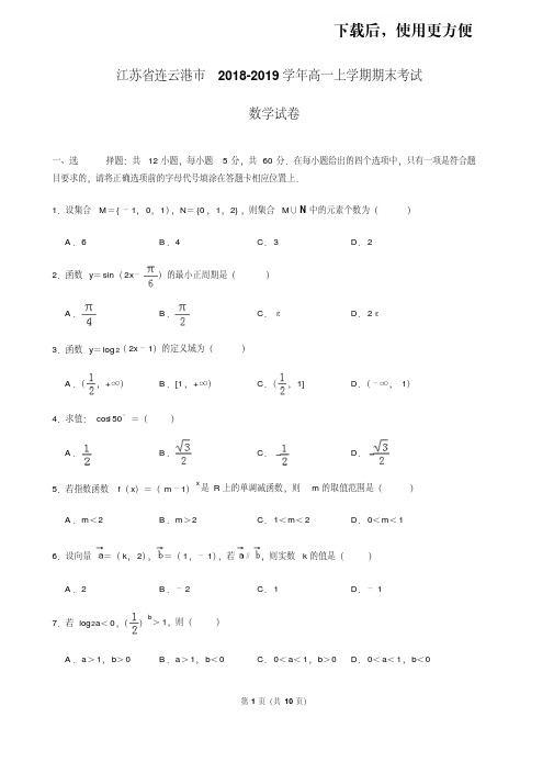 江苏省连云港市2018-2019学年高一上学期期末考试数学试卷