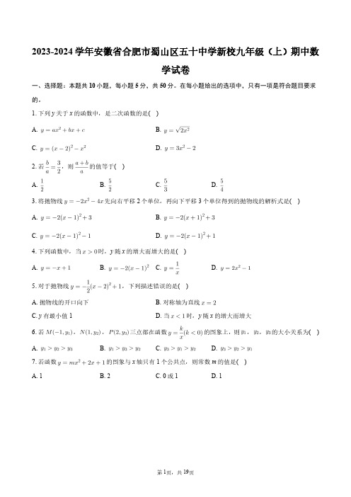 2023-2024学年安徽省合肥市蜀山区五十中学新校九年级(上)期中数学试卷+答案解析