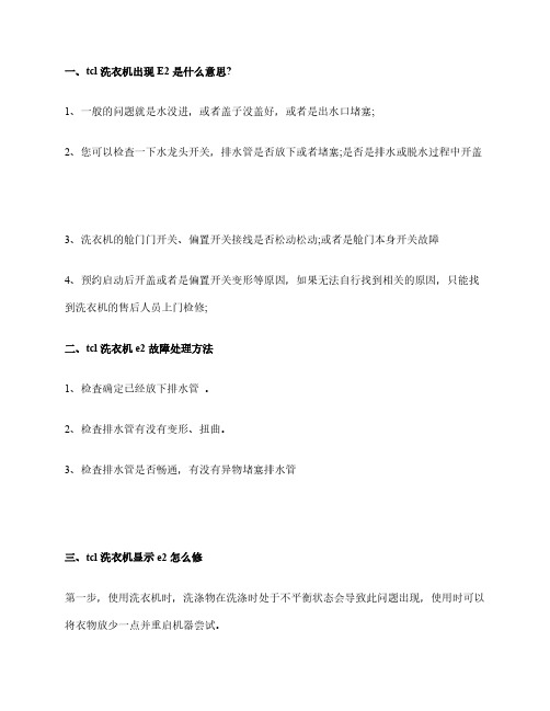 tcl洗衣机显示e2原因介绍洗衣机出现e2如何进行维修