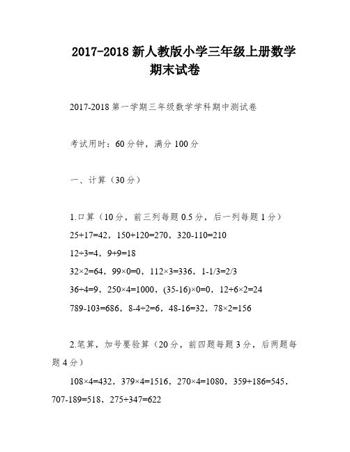 2017-2018新人教版小学三年级上册数学期末试卷