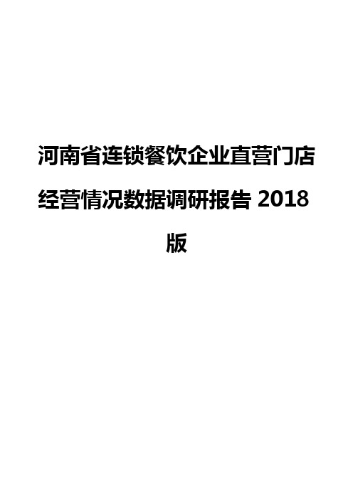 河南省连锁餐饮企业直营门店经营情况数据调研报告2018版