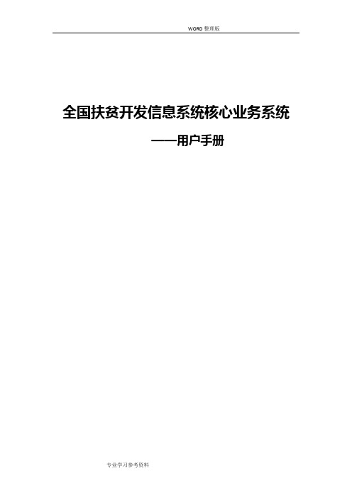 全国扶贫开发信息系统核心业务系统用户操作手册