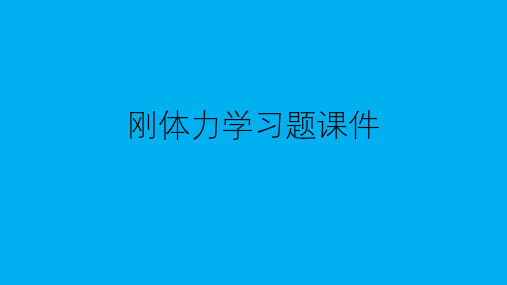 高二物理竞赛课件：刚体力学习题