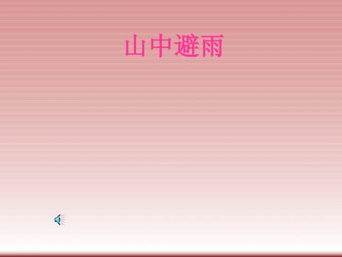 广西专用语文版七年级语文《山中避雨》课件