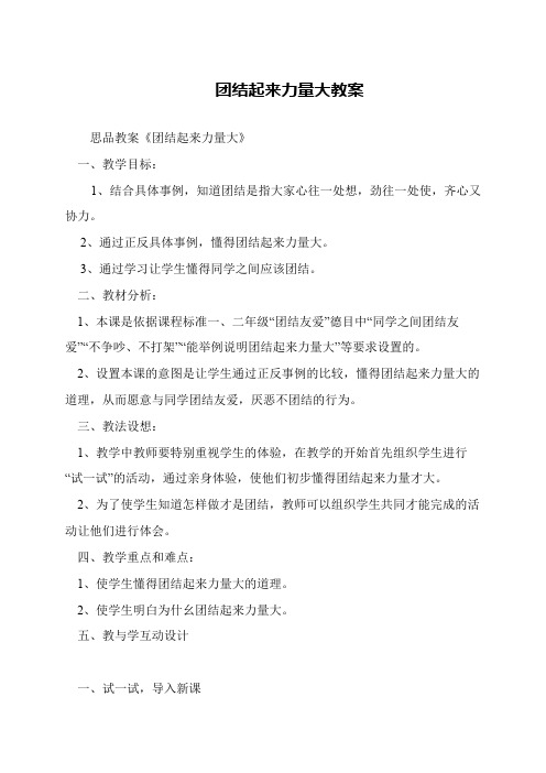 团结起来力量大教案