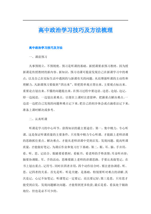 高中政治学习技巧及方法梳理