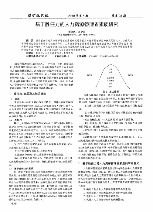 基于胜任力的人力资源管理者素质研究