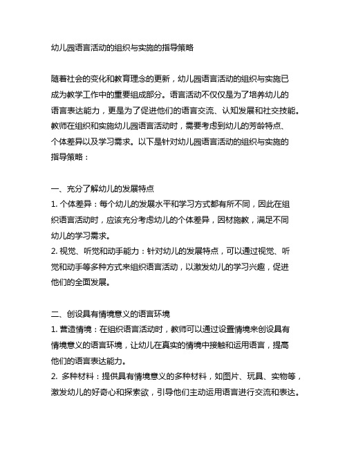 幼儿园语言活动的组织与实施的指导策略