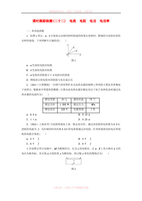 【三维设计】(江苏专用)2016届高考物理总复习 课时跟踪检测电流 电阻 电功 电功率