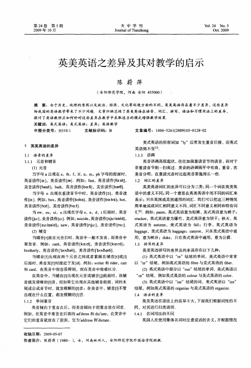 英美英语之差异及其对教学的启示