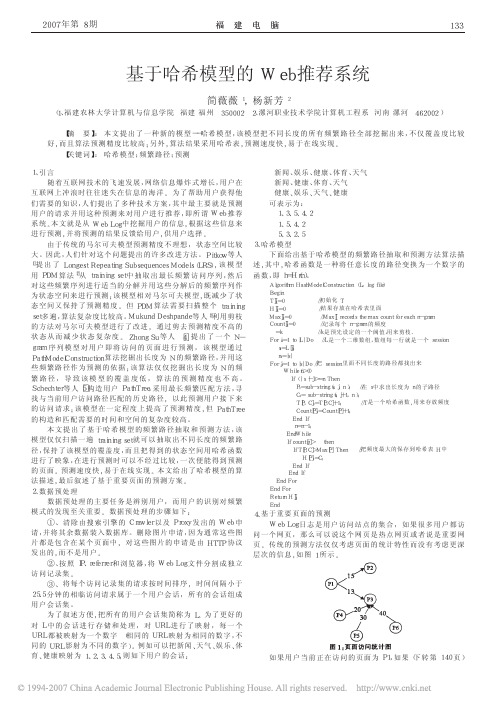 基于哈希模型的Web推荐系统