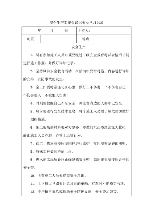 (8) 安全生产工作会议纪要及学习记录