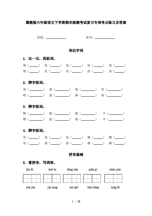 冀教版六年级语文下学期期末检测考试复习专项考点练习及答案